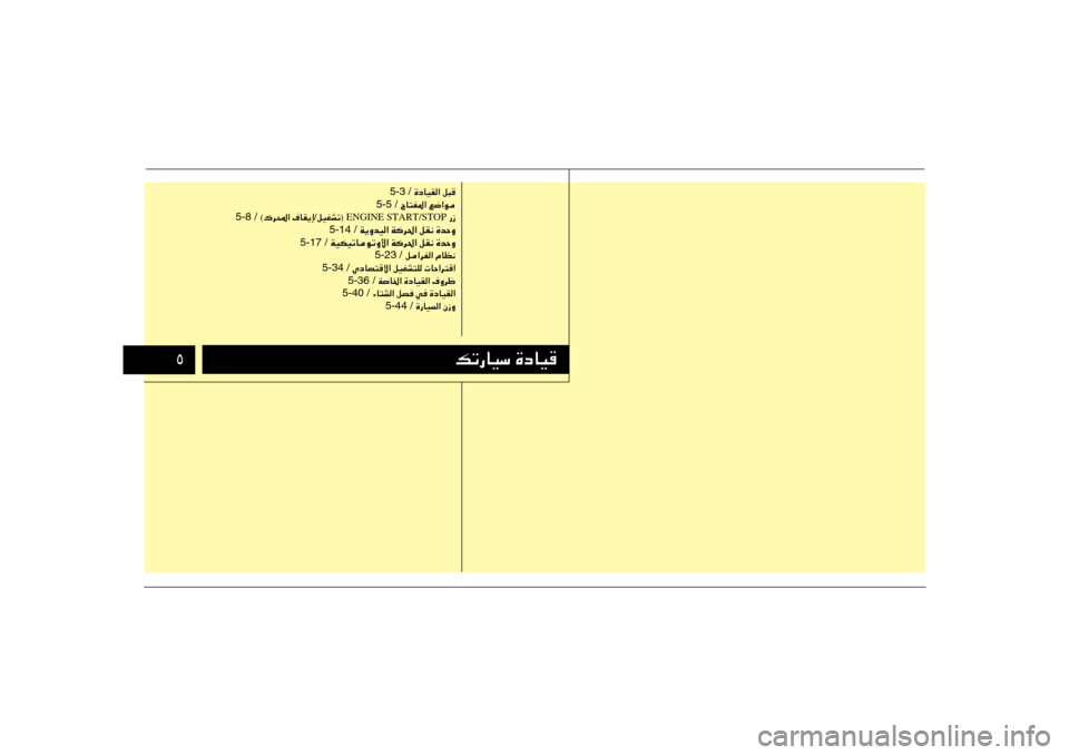Hyundai Accent 2011  دليل المالك μ
pð—UOÝ …œUO
…œUOI« q³  5-3 /ÕU²H*« l{«u  5-5 /
—“  ENGINE START/STOP  qOGAð® / ·UI¹≈   ©„d;«
  5-8 /
 W¹ËbO« Wd(« qI½ …bŠË 5-14 /
 WOJOðUuðË_« Wd(