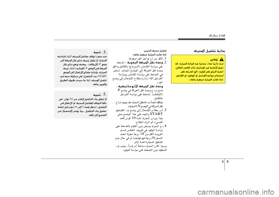 Hyundai Accent 2011  دليل المالك 6 5
pð—UOÝ …œUO
qOGAð 
„d× 
s¹eM³«
«–≈®
 
X½U 
…—UO
« 
…eN− 
©pcÐ
1 Æ ÆWŽud bO« q«d Ê√ s b
Qð
2 Æ W¹ËbO« Wd(« qI½ …bŠË jG{« ‡ 
qI½