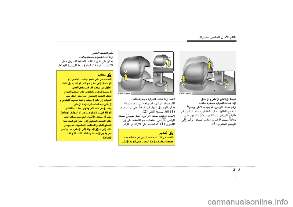 Hyundai Accent 2011  دليل المالك 8 3
pð—UOÐ ’U)« ÊU_« ÂUE½
ORB030007
qHÝúË vKŽú ŸUHð—ô« j³{
® ≈ – «   	 U ½ X   «   O U — …    − N e …   Ð c  p ©
ôuË vKŽ_ tÐc−Ð r
 ¨”√d«