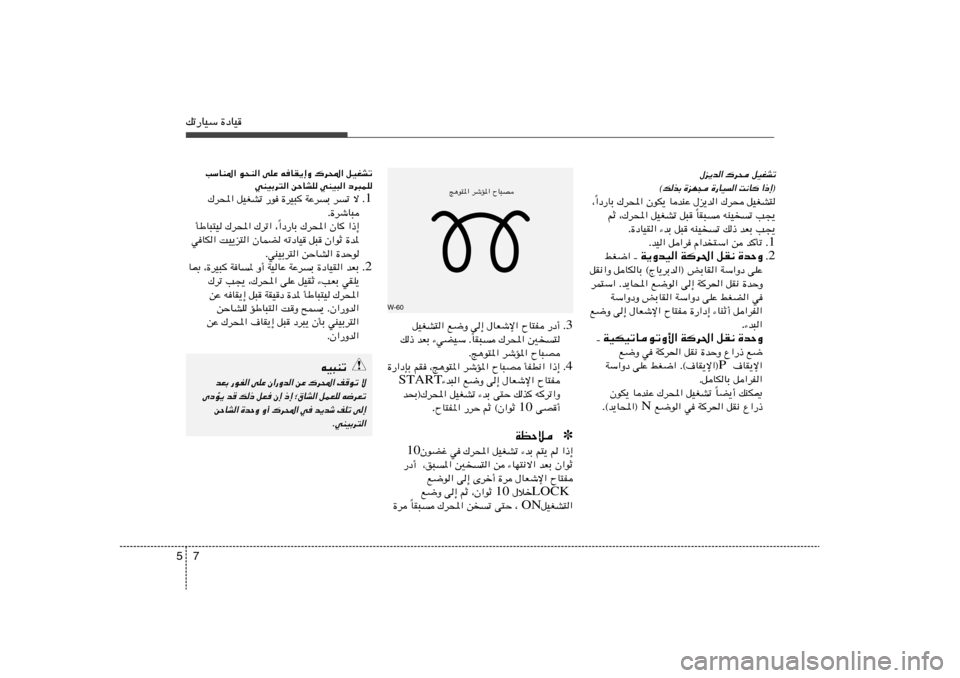 Hyundai Accent 2011  دليل المالك 7 5pð—UOÝ …œUO
W-60
‰e¹b« „d× qOGAð
«–≈®
 
X½U 
…—UO
« 
…eN− 
©pcÐ
«œ—UÐ „d;« ÊuJ¹ UbMŽ ‰e¹b« „d× qOGA² Î ¨
UI³	 tMO	ð V−¹ Î r