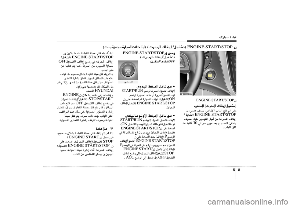 Hyundai Accent 2011  دليل المالك 8 5
pð—UOÝ …œUO
—“  ENGINE START/STOP  qOGAð® / ·UI¹≈    ©„d;«   ® ≈ – «    U ½ X   «  
 O U — …    − N e …   Ð c  p ©
ORB050005
C¹√
Î ¨U   r²¹   qH