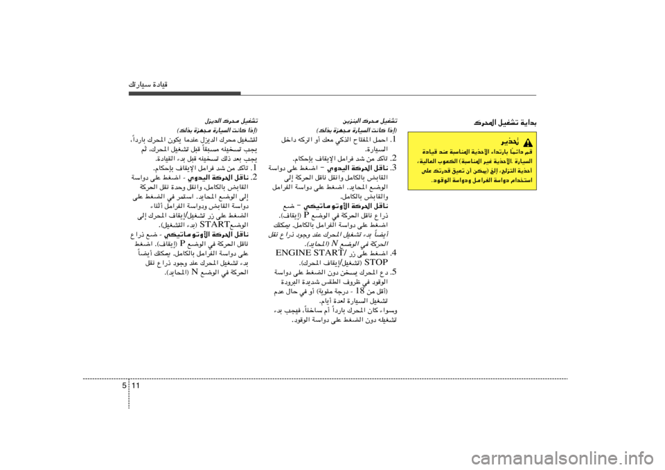 Hyundai Accent 2011  دليل المالك 11 5pð—UOÝ …œUO
‰e¹b« „d× qOGAð
©pcÐ …eN− …—UO
« X½U «–≈®
«œ—UÐ „d;« ÊuJ¹ UbMŽ ‰e¹b« „d× qOGA² Î ¨
UI³	 tMO	ð V−¹ Î rŁ ¨„d;
