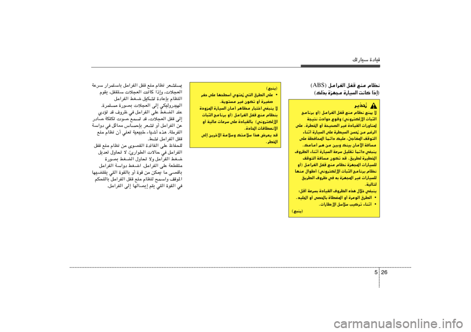 Hyundai Accent 2011  دليل المالك 26 5
pð—UOÝ …œUO
® q«dH« qH lM ÂUE½ ABS ©
® ≈ – «    U ½ X   «  
 O U — …    − N e …   Ð c  p ©
©l³M¹®
• dHŠ vKŽ UN×DÝ√ Íu²% w²« ‚dD« vKŽ
