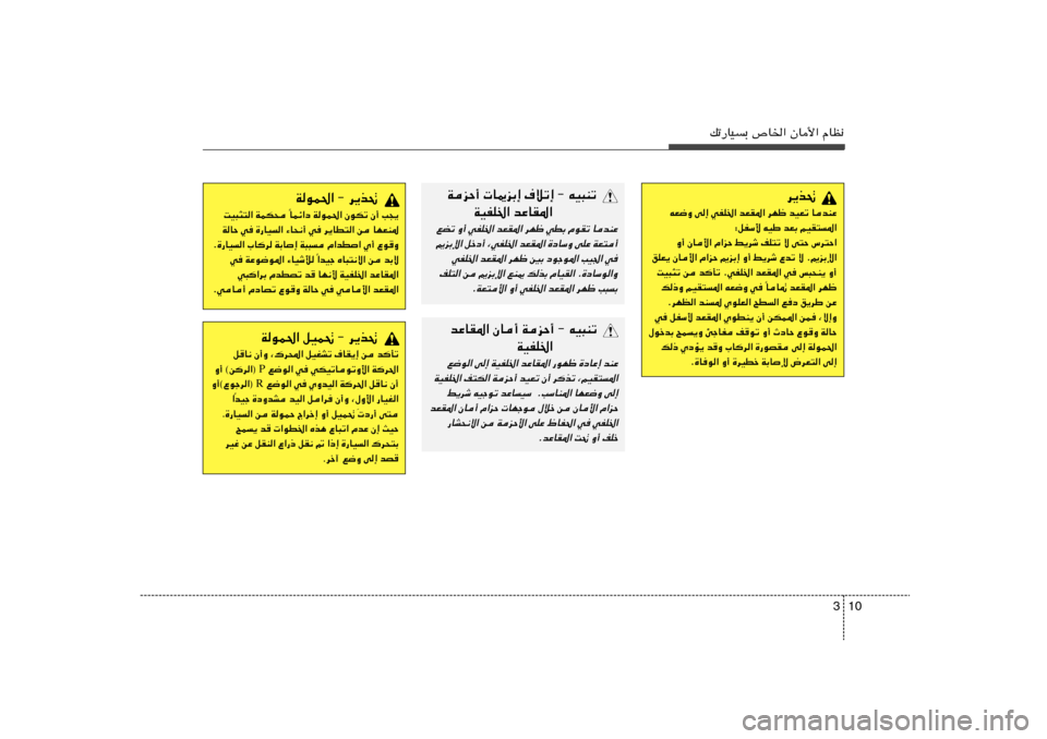 Hyundai Accent 2011  دليل المالك 10 3
pð—UOÐ ’U)« ÊU_« ÂUE½
d¹c%
tF{Ë v≈ wHK)« bFI*« dNþ bOFð UbMŽ
∫qHÝ_ tOÞ bFÐ rOI²*«
Ë√ ÊU_« Â«eŠ j¹dý nK²ð ô v²Š ”d²Š«
oKF¹ ÊU_« Â«eŠ .e
