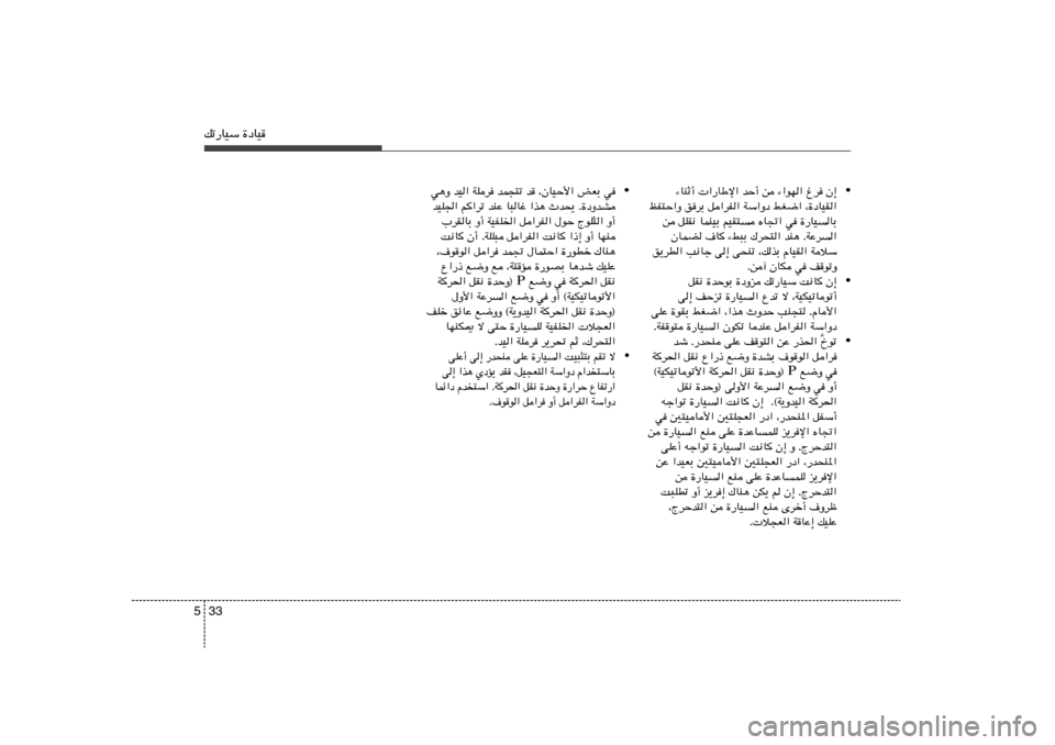 Hyundai Accent 2011  دليل المالك 33 5pð—UOÝ …œUO
• ¡UMŁ√  «—UÞù« bŠ√ s ¡«uN« ⁄d Ê≈
kH²Š«Ë odÐ q«dH« WÝ«Ëœ jG{« ¨…œUOI«
s qKI½ ULMOÐ rOI²	 ÁU&« w …—UO	UÐ
ÊULC ·U