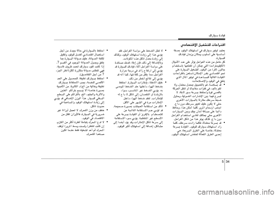 Hyundai Accent 2011  دليل المالك 34 5
pð—UOÝ …œUO
ÍœUB²ô« qOGA²K  UŠ«d²«
• ô   qDð   jGC«   vKŽ   WÝ«Ëœ   ¨q«dH«   bI
ÍœR¹   «c¼   v≈   …œU¹“   „öN²Ý«   ¨œuu«   pc
Ë
v