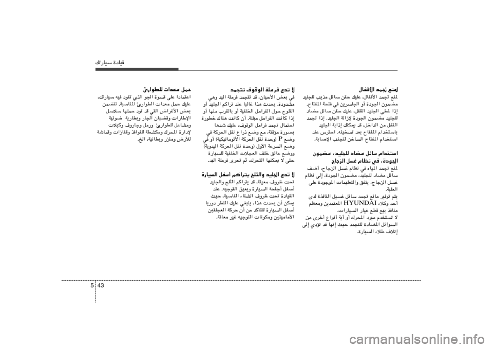 Hyundai Accent 2011  دليل المالك 43 5pð—UOÝ …œUO
bL−²ð ·uu« WKd	 Ÿbð ô
w¼Ë bO« WKd bL−²ð b ¨ÊUOŠ_« iFÐ w
Ë√ bOK« r
«dð bMŽ U³Už «c¼ Àb×¹ Æ…œËbA
Ë√ UNM »dIUÐ Ë√ WOHK