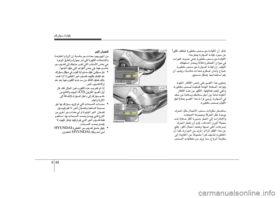 Hyundai Accent 2011  دليل المالك 45 5pð—UOÝ …œUO
d« ÊU³C
 s   « * N r   Ë ł u œ    F b «     ł d    M U Ý ³ W Æ   ≈ Ê   «  d ¹ U Õ   « * F ² d { W
Ë «  A U Š M U     «  J ³ O d …   «  ²