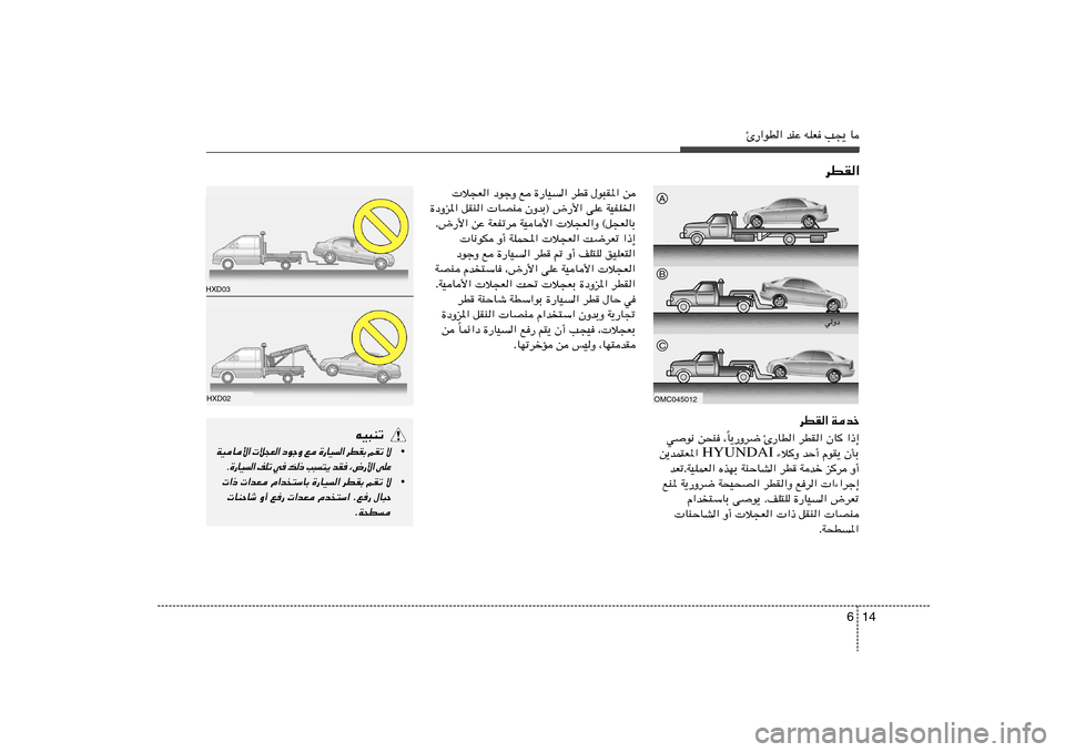 Hyundai Accent 2011  دليل المالك 14 6
Δ—«uD« bMŽ tKF V−¹ U
dDI«
OMC045012A
wËœ
dDI« Wbš
U¹—Ëd{ Δ—UD« dDI« ÊU
 «–≈
Î wu½ s×M ¨
 ¡ö
Ë bŠ√ ÂuI¹ ÊQÐ HYUNDAI s¹bL²F*« 
bFðÆWOKLF