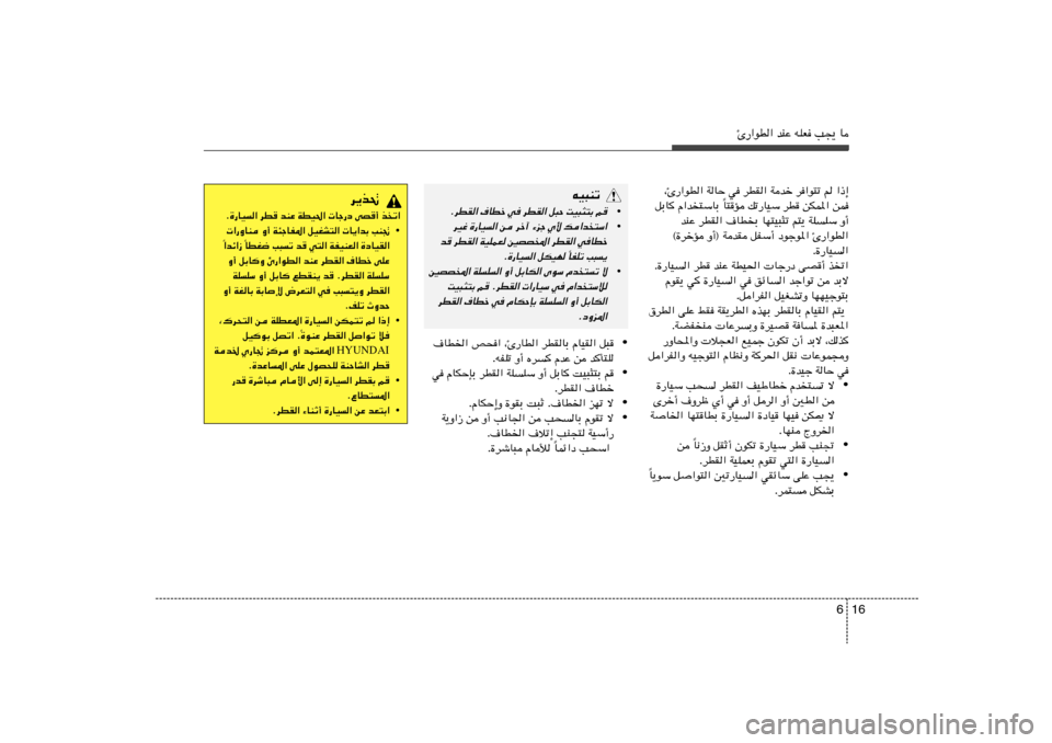 Hyundai Accent 2011  دليل المالك 16 6
Δ—«uD« bMŽ tKF V−¹ U
¨Δ—«uD« WUŠ w dDI« Wbš d«u²ð r «–≈
U²R pð—UOÝ dD sJL*« sL Î qÐU
 Â«b²ÝUÐ 
bMŽ dDI« ·UDÐ UN²O³¦ð r²¹ WK	KÝ 
