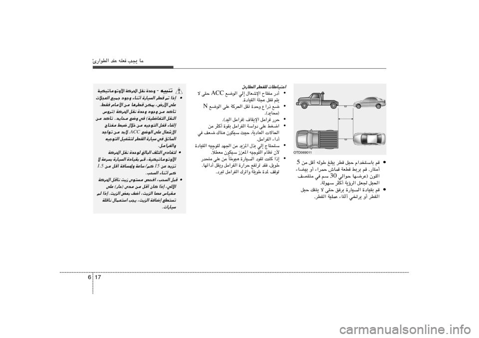 Hyundai Accent 2011  دليل المالك 17 6Δ—«uD« bMŽ tKF V−¹ U
•  s q√ tuÞ mK³¹ dD q³Š Â«b²ÝUÐ r 5
¡UCOÐ Ë√ ¡«dLŠ ‘UL WFD jÐdÐ r Æ—U²√
 w«uŠ UN{dŽ® ÊuK« 30 nB²M w rÝ 
ÆWu