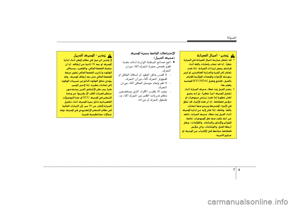 Hyundai Accent 2011  دليل المالك 4 7
W½UOB«
W½UOB« ‰ULŽ√ ≠d¹c%
• …—UO« w W½UOB« ‰ULŽ√ WÝ—U2 qJAð b	
«dDš Î ¡UMŁ√ WGUÐ  UÐUSÐ »UBð b	 –≈ Æ
XM «–≈ ÆW½UOB«  «¡«dł≈