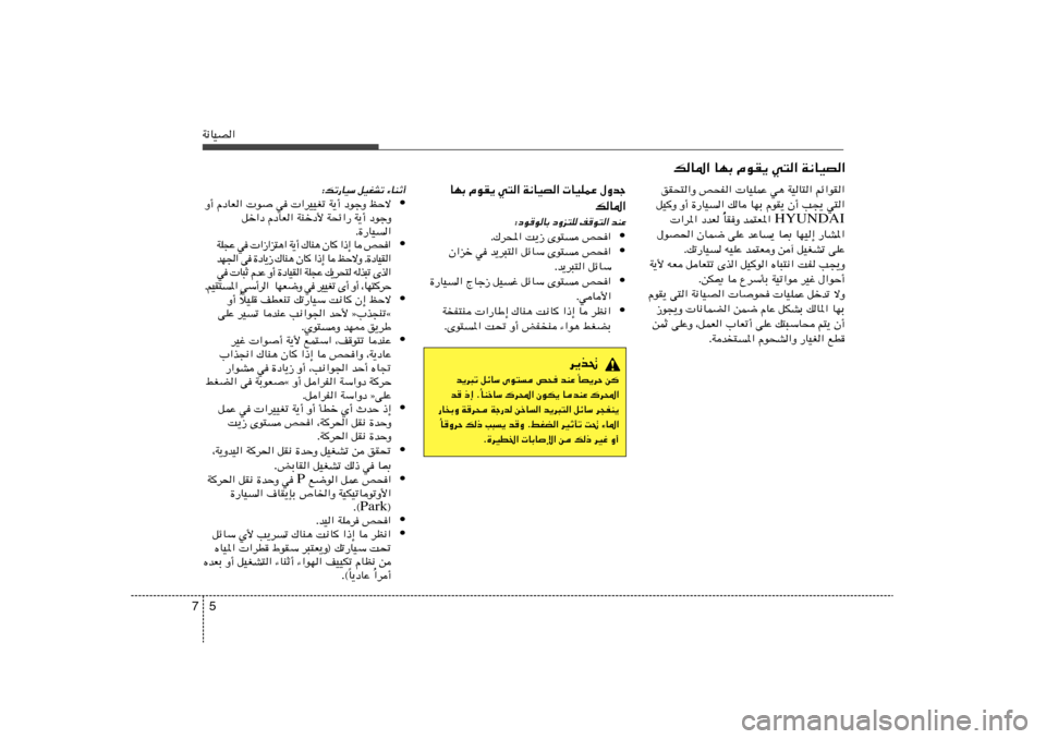 Hyundai Accent 2011  دليل المالك 5 7W½UOB«
UNÐ ÂuI¹ w²« W½UOB«  UOKLŽ ‰Ëbł
pU*«
∫œu	uUÐ œËe²K n	u²« bMŽ
• Æ„d;« X¹“ Èu² h×«
• Ê«eš w b¹d³²« qzUÝ Èu² h×«
Æb¹d³²