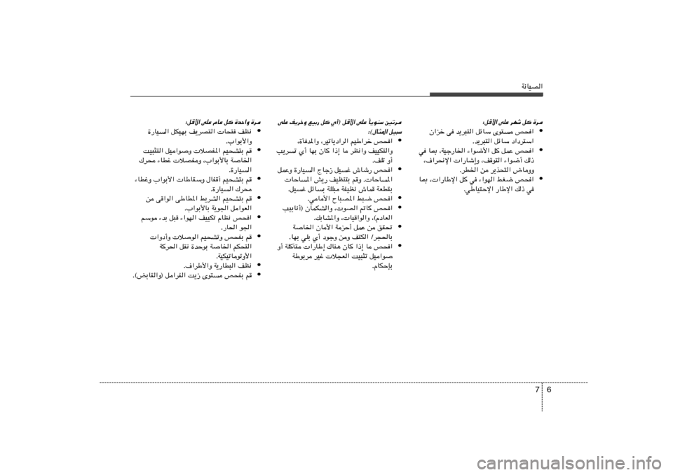 Hyundai Accent 2011  دليل المالك 6 7
W½UOB«
∫q	_« vKŽ dNý q …d
• Ê«eš v b¹d³²« qzUÝ Èu² h×«
Æb¹d³²« qzUÝ œ«œd²Ý«
• w U0 ¨WOł—U)« ¡«u{_« q qLŽ h×«
¨·«d×½ù«  «—Uý