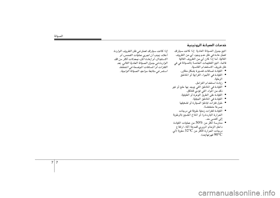 Hyundai Accent 2011  دليل المالك 7 7W½UOB«
…œ—«u« ·ËdE« qþ w qLFð pð—UOÝ X½U «–≈
Ë√ ¨h×H«  UOKLŽ Íd& Ê√ V−¹ ¨ÁöŽ√
pKð s d¦√  ôbF0 ¡q*« …œUŽ≈ Ë√ ¨‰«b³²Ýô«
