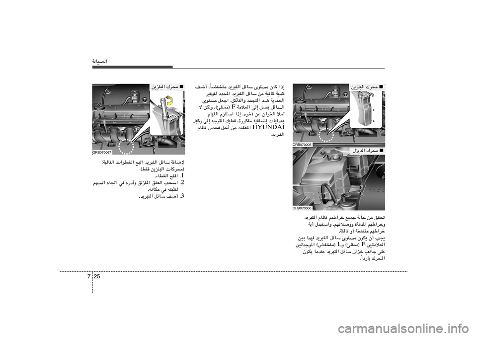 Hyundai Accent 2011  دليل المالك 25 7W½UOB«
UCH
M b¹d³²« qzUÝ Èu² ÊU «–≈
Î n{√ ¨
dOu² œb;« b¹d³²« qzUÝ s WOU WOL
Èu² qFł« ÆqP²«Ë bL−²« b{ W¹UL(«
 WöF« v≈ qB¹ qzU« 