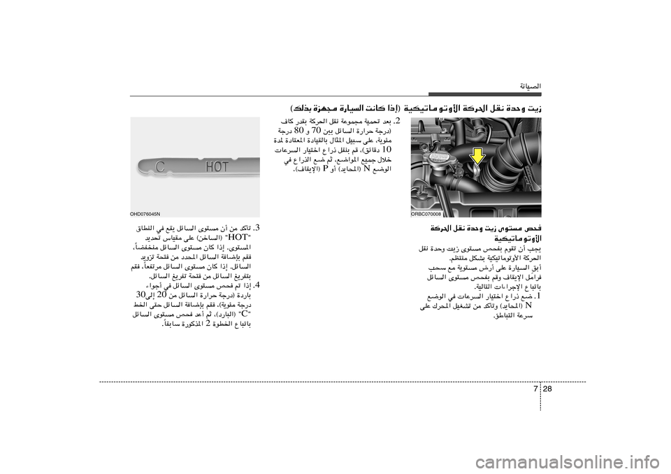 Hyundai Accent 2011  دليل المالك 28 7
W½UOB«
® WOJOðUuðË_« Wd(« qI½ …bŠË X¹“ ≈ – «    U ½ X   «   O U — …    − N e …   Ð c  p ©
Wd(« qI½ …bŠË X¹“ Èu² h×
WOJOðUuðË_«
qI½ 
