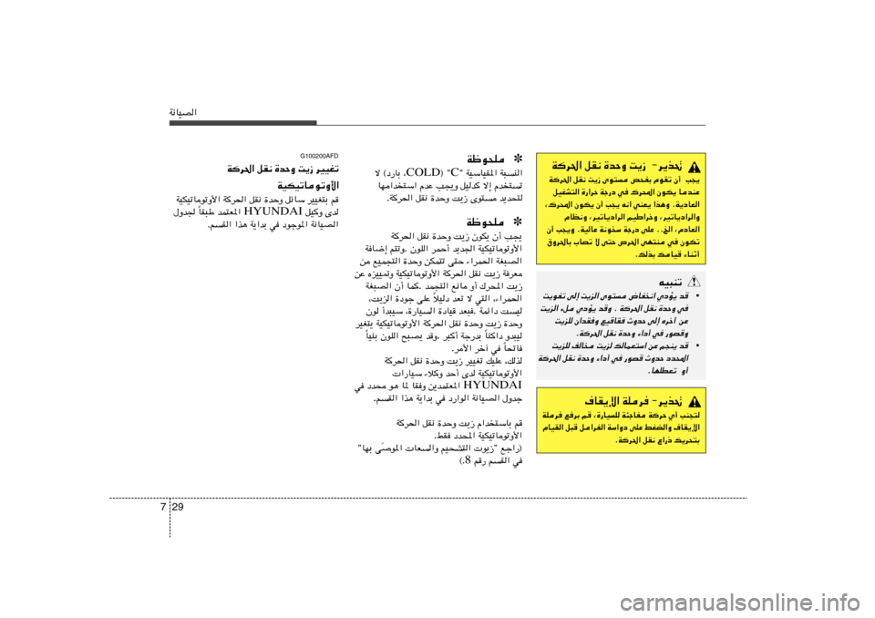 Hyundai Accent 2011  دليل المالك 29 7W½UOB«
✽ Wþu×K
¢ WOÝUOI*« W³M« C ® ¢ COLD ô ©œ—UÐ ¨
UN«b
²Ý« ÂbŽ V−¹Ë qOb ô≈ Âb
²ð
ÆWd(« qI½ …bŠË X¹“ Èu² b¹b×²
✽ Wþu×KV−¹   