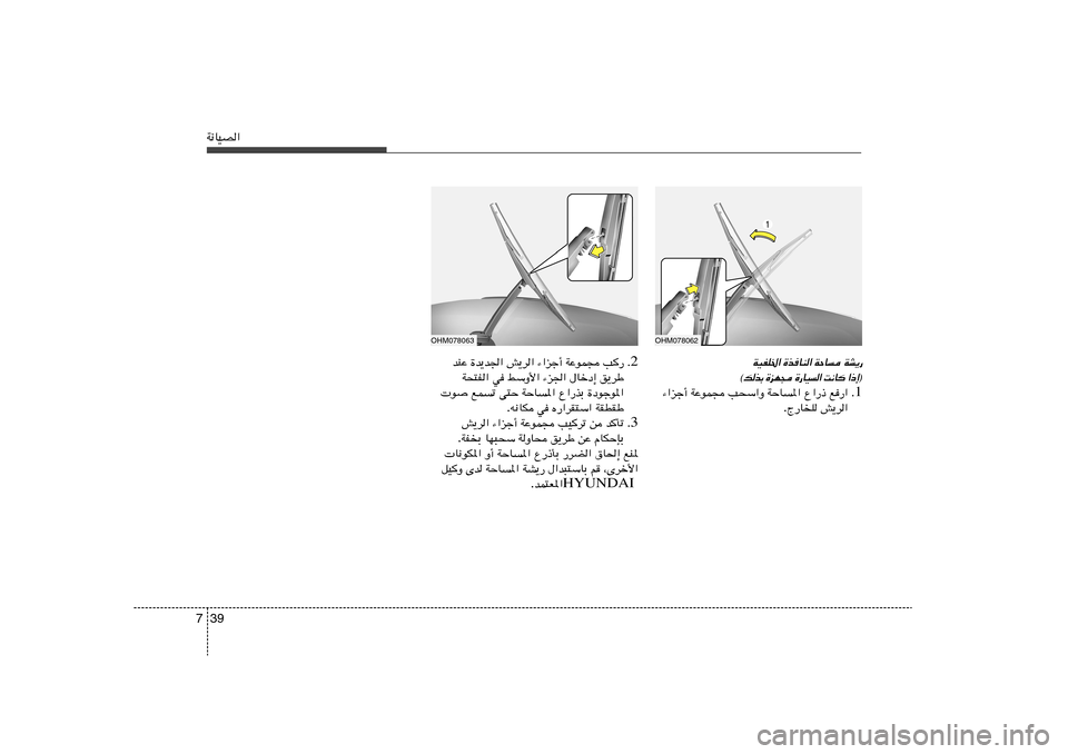Hyundai Accent 2011  دليل المالك 39 7W½UOB«
OHM078062
OHM078063
WA¹— 
WŠU 
…cUM« 
WOHK)«
® ≈ – «
  U ½ X
 «   O U — …
  − N e …
 Ð c  p ©
1 Æ l—«   Ÿ«—–   WŠU*«   V×Ý«Ë   WŽuL