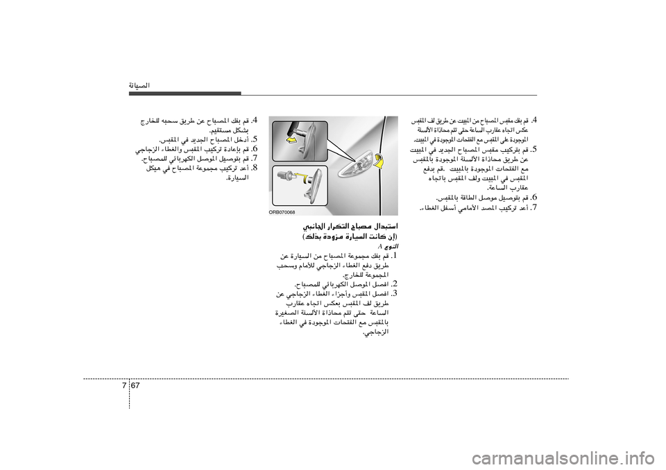 Hyundai Accent 2011  دليل المالك 67 7W½UOB«
.4  r   Ð H p    I ³ f   « * B ³ U Õ    s   « * ³ O X   Ž s   Þ d ¹ o    n   « * I ³ f
Ž J f   « & U Á   Ž I U — »   «   U Ž W   Š ² v   ð ² r    × U –