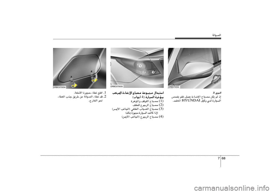 Hyundai Accent 2011  دليل المالك 68 7
W½UOB« ŸuM«B
h×HÐ rI ¨qLF¹ …¡U{ù« ÕU³B sJ¹ r –≈
 qOË Íb …—UO« HYUNDAI ÆbL²F*« ORB070054
ORBC070033Vd*« …¡U{ù« ÕU³B WŽuL− ‰«b³²Ý«
® …