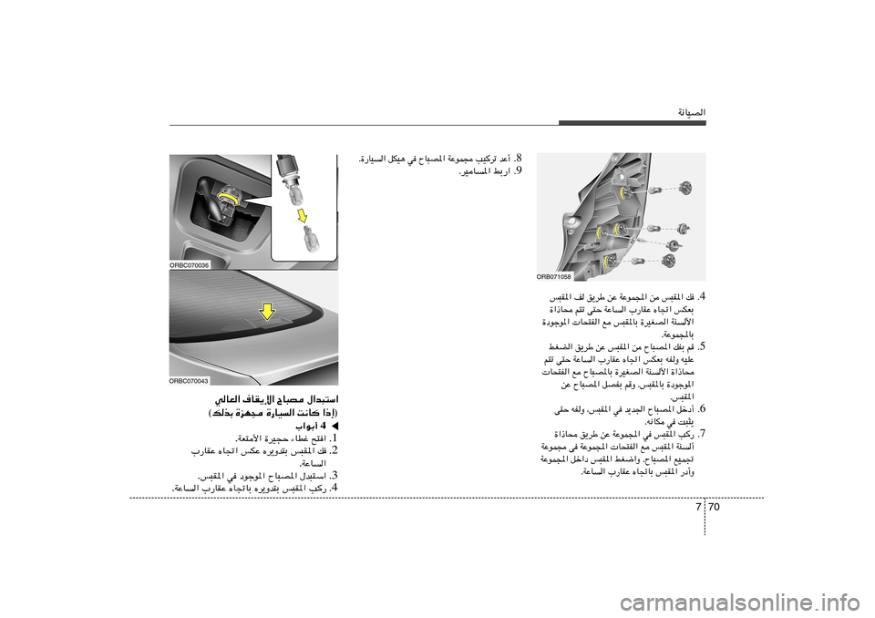 Hyundai Accent 2011  دليل المالك 70 7
W½UOB«
4 Æ f³I*« n o¹dÞ sŽ WŽuL:« s f³I*« p
…«–U× r²ð v²Š WŽU« »—UIŽ ÁU&« fJFÐ
…œułu*«  U×²H« l f³I*UÐ …dOGB« WM_«
ÆWŽuL:UÐ
5 Æ jGC�