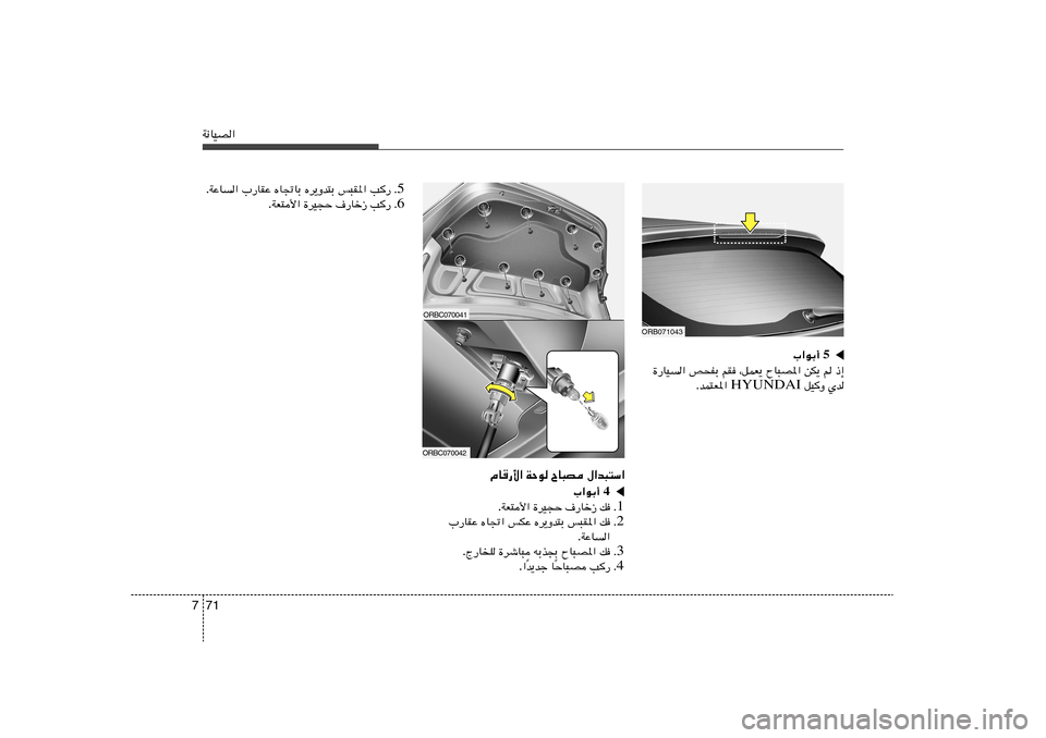 Hyundai Accent 2011  دليل المالك 71 7W½UOB«
ORB071043
5 »«uÐ√ 
…—UO« h×HÐ rI ¨qLF¹ ÕU³B*« sJ¹ r –≈
 qOË Íb HYUNDAI ÆbL²F*« 
▲
ORBC070041ORBC070042
ÂU	—_« WŠu ÕU³B ‰«b³²Ý«
4 »«u