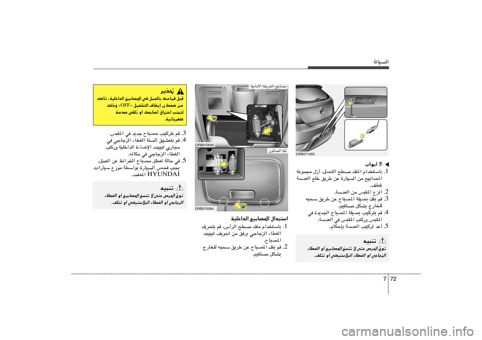 Hyundai Accent 2011  دليل المالك 72 7
W½UOB«
ORB070065ORB070064
WOU_« WD¹d)« `OÐUB
d¹c%
bQð ¨WOKš«b« `OÐUB*« w qLFUÐ pUO	 q³	
ò qOGA²« ·UI¹≈ —“ jG{ s OFF p–Ë ò
Wb wIKð Ë√ pFÐU√ ‚