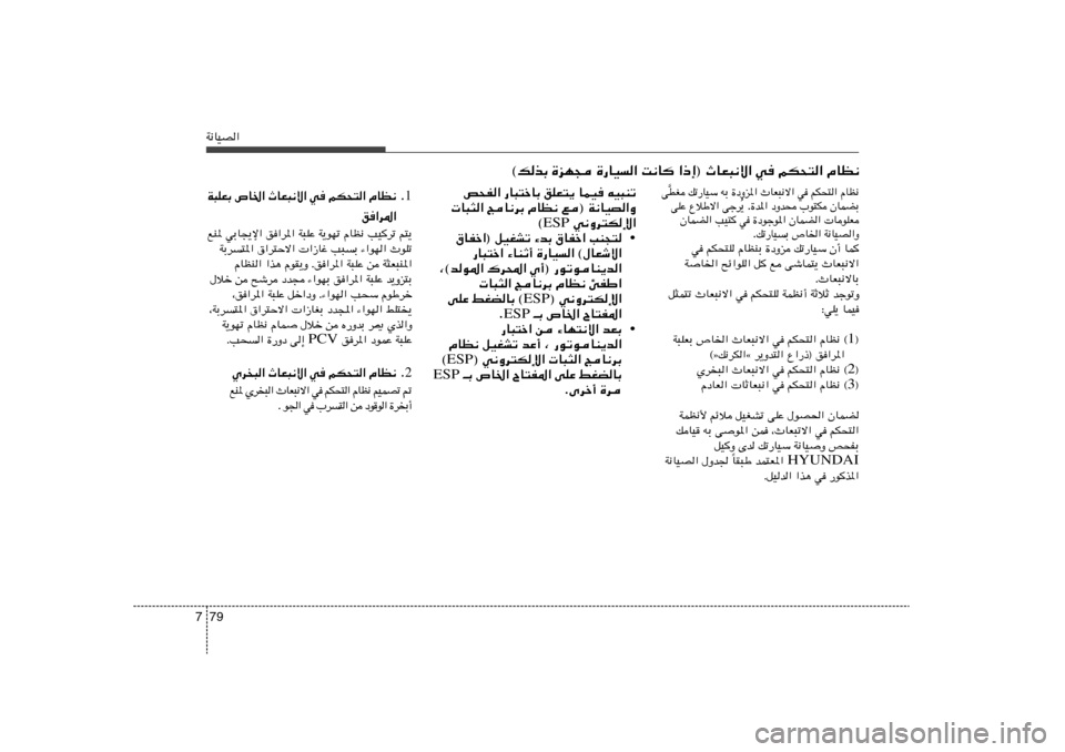 Hyundai Accent 2011  دليل المالك 79 7W½UOB«
h×H« —U³²šUÐ oKF²¹ ULO tO³Mð
 U³¦« ZU½dÐ ÂUE½ l® W½UOB«Ë
 w½Ëd²Jù« ESP ©
• ‚UHš«® qOGAð ¡bÐ ‚UHš« VM−²
—U³²š« ¡UMŁ√ …
