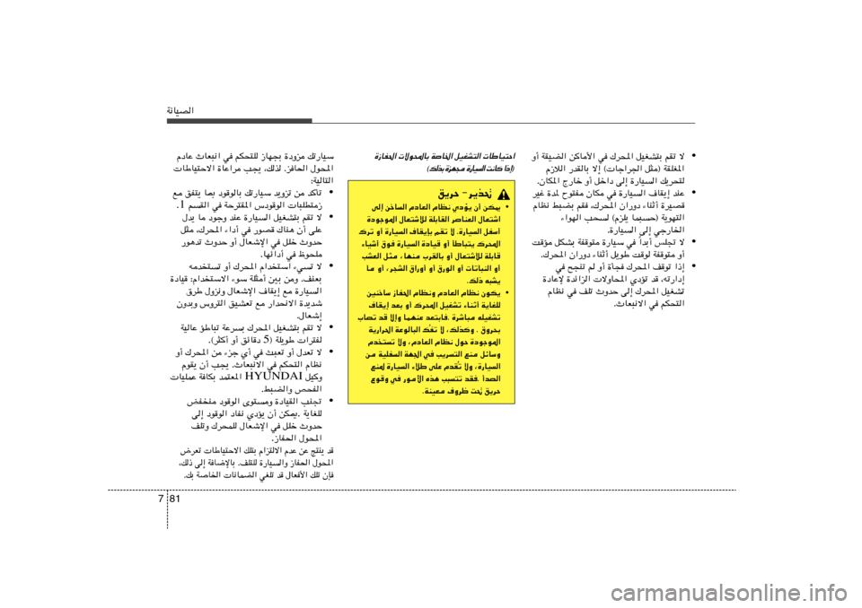 Hyundai Accent 2011  دليل المالك 81 7W½UOB«
• Ë√ WIOC« sU_« w „d;« qOGA²Ð rIð ô
Â“ö« —bIUÐ ô≈ © Uł«d« q¦® WIKG*«
ÆÊUJ*« Ã—Uš Ë√ qš«œ v≈ …—UO« p¹d×²
• dOž …b*