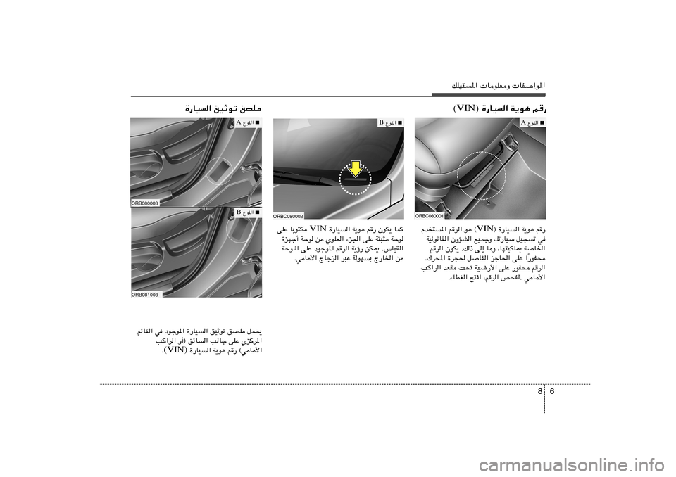 Hyundai Accent 2011  دليل المالك 6 8
pKN²*«  UuKFË  UH«u*«
® …—UO« W¹u¼ r— VIN ©
…—UO« oOŁuð oBK
ORBC080001
ORBC080002
® …—UO« W¹u¼ r	— VIN Âb²*« r	d« u¼ ©
WO½u½UI« ÊËRA�