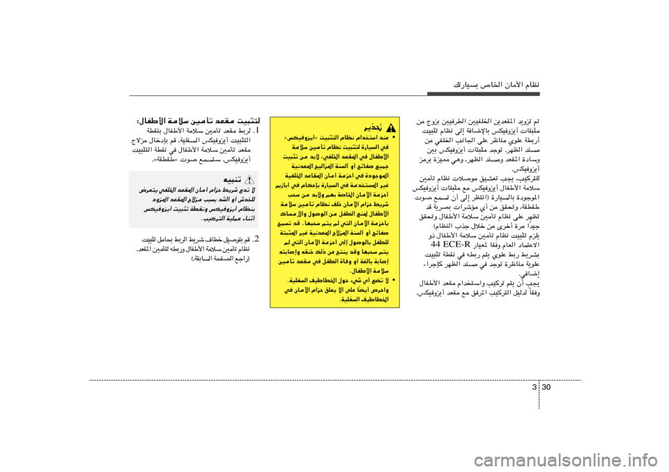 Hyundai Accent 2011  دليل المالك 30 3
pð—UOÐ ’U)« ÊU_« ÂUE½
s ÃËeÐ 5O	dD« 5OHK)« s¹bFI*« b¹Ëeð -
XO³¦ð ÂUE½ v≈ W	U{ùUÐ fJO	Ëe¹√  U²³¦
s wHK)« V½U« vKŽ dþUM ÍuKŽ WDÐ—√
5Ð fJO