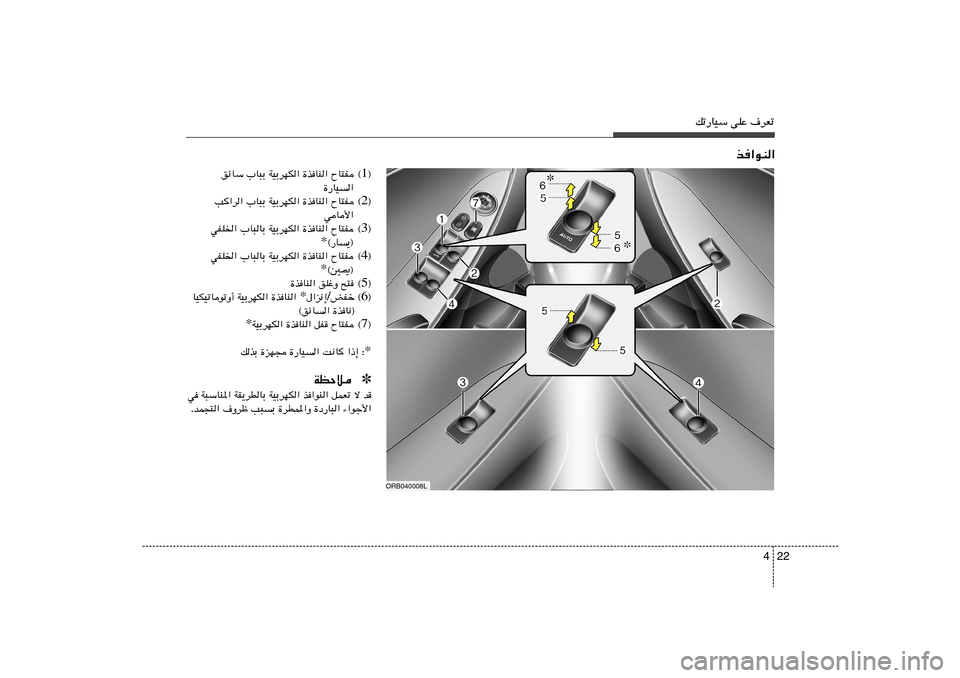 Hyundai Accent 2011  دليل المالك 22 4
pð—UOÝ vKŽ ·dFð
c«uM«
ORB040008L
® 1 © ozUÝ »U³Ð WOÐdNJ« …cUM« ÕU²H
…—UO«
® 2 © V«d« »U³Ð WOÐdNJ« …cUM« ÕU²H
wU_«
® 3 © wHK)« »U³U