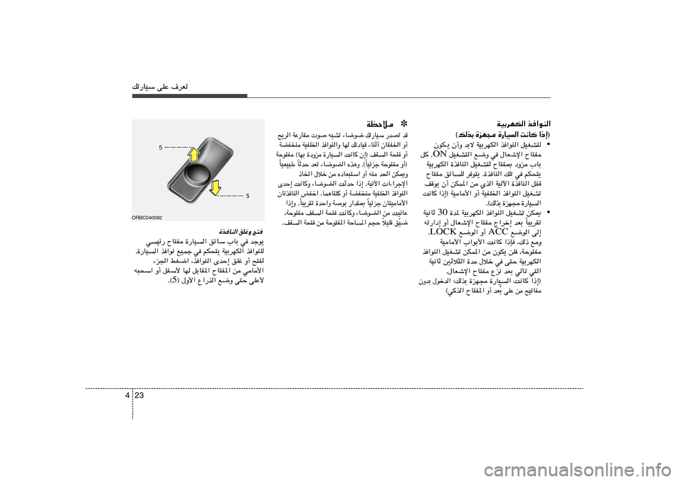 Hyundai Accent 2011  دليل المالك 23 4pð—UOÝ vKŽ ·dFð
WOÐdNJ« c«uM«
® ≈ – «    U ½ X   «   O U — …    − N e …   Ð c  p ©
• ÊuJ‡¹ Ê√Ë bÐô WOÐdNJ« c«uM« qOGA²
 qOGA²« l{Ë w 