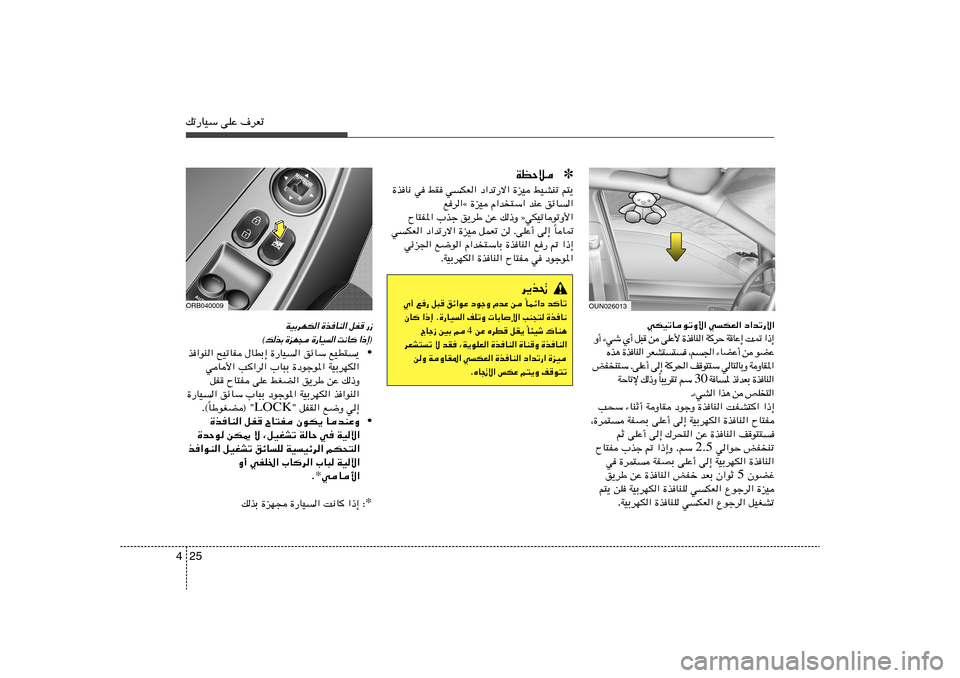 Hyundai Accent 2011  دليل المالك 25 4pð—UOÝ vKŽ ·dFð
✽ WEŠö
…cU½ w jI wJF« œ«bð—ô« …eO jOAMð r²¹
ld«å …eO Â«b
²Ý« bMŽ ozU«
ÕU²H*« »cł o¹dÞ sŽ p–Ë òwJOðUuðË_«
UU9 Î