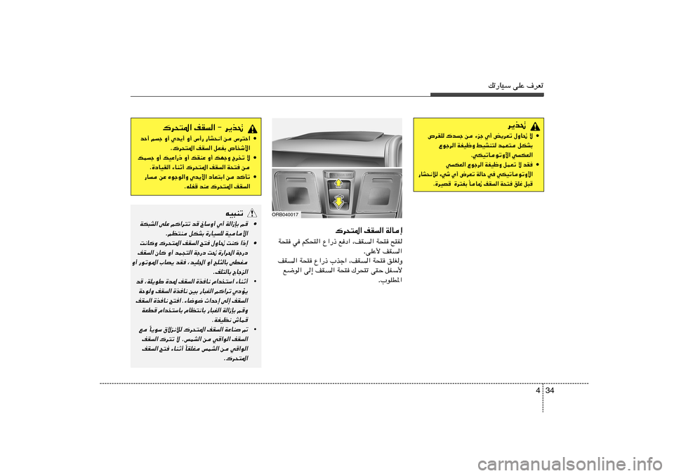 Hyundai Accent 2011  دليل المالك 34 4
pð—UOÝ vKŽ ·dFð
„d×²*« nI« ≠ d¹c%
• bŠ√ rł Ë√ Íb¹√ Ë√ ”√— —UA×½« s ”d²Š«
Æ„d×²*« nI« qFHÐ ’U
ý_«
• pLł Ë√ pOŽ«—– Ë