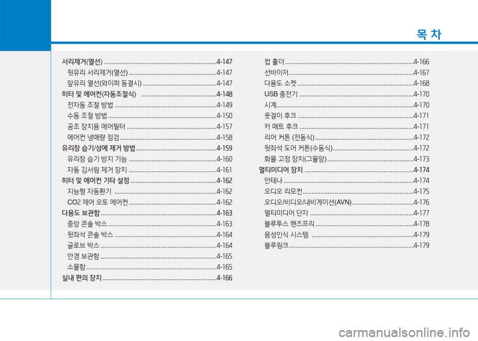 Hyundai Aslan 2017 아슬란 AG - 사용 설명서 (in Korean) 1
목 차
서리제거(열선) ................................................................4-147
뒷유리 서리제거(열선) ..................................................4-147
앞유리 Hyundai Aslan 2017 아슬란 AG - 사용 설명서 (in Korean) 1
목 차
서리제거(열선) ................................................................4-147
뒷유리 서리제거(열선) ..................................................4-147
앞유리