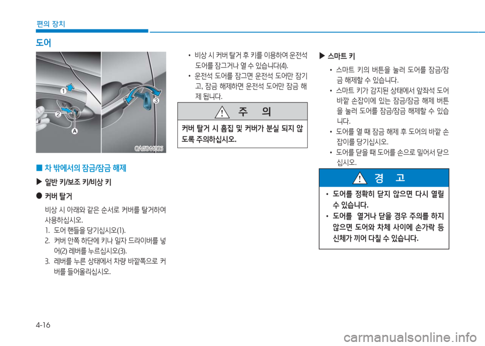 Hyundai Aslan 2017  아슬란 AG - 사용 설명서 (in Korean) 4-16
편의 장치
 ▶스마트 키
• 스마트 키의 버튼을 눌러 도어를 잠금/잠
금 해제할 수 있습니다.
• 스마트 키가 감지된 상태에서 앞좌석 도어 
바깥 손