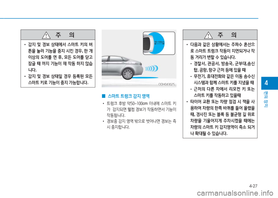 Hyundai Aslan 2017  아슬란 AG - 사용 설명서 (in Korean) 4-27
편의 장치
4
 0 스마트 트렁크 감지 영역
 •트렁크 후방 약50~100cm 이내에 스마트 키
가  감지되면 웰컴 경보가 작동하면서 기능이 
작동됩니다.
 •�