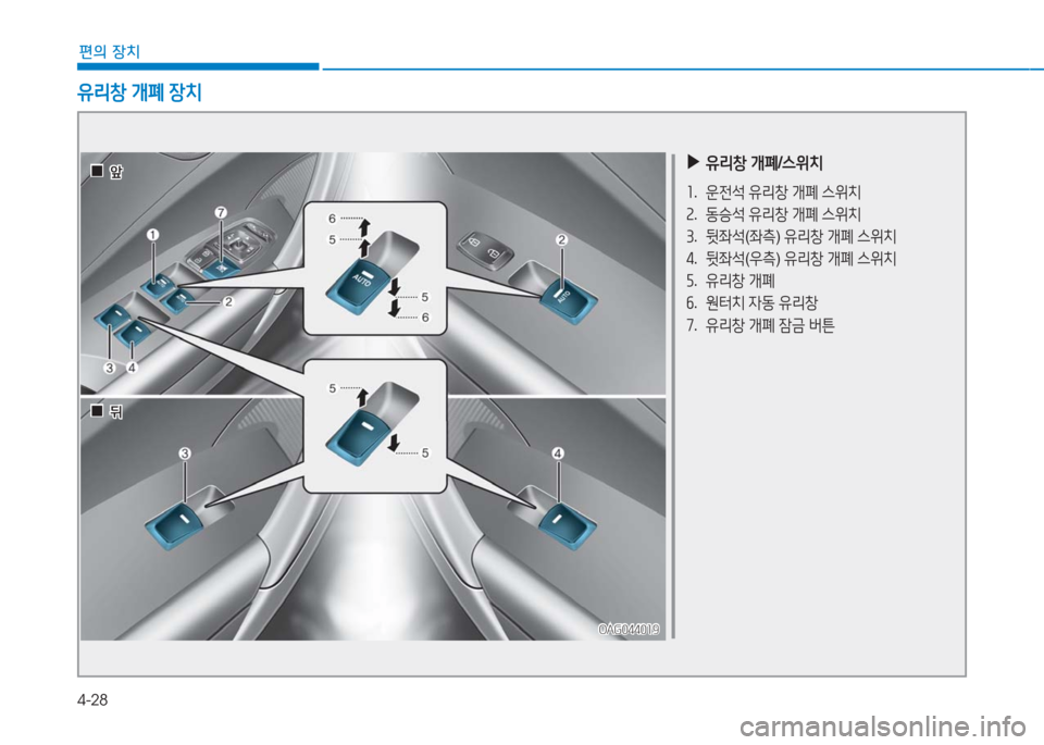 Hyundai Aslan 2017  아슬란 AG - 사용 설명서 (in Korean) 4-28
편의 장치
 ▶유리창 개폐/스위치
1. 운전석 유리창 개폐 스위치
2. 동승석 유리창 개폐 스위치
3. 뒷좌석(좌측) 유리창 개폐 스위치
4. 뒷좌석(우측) 