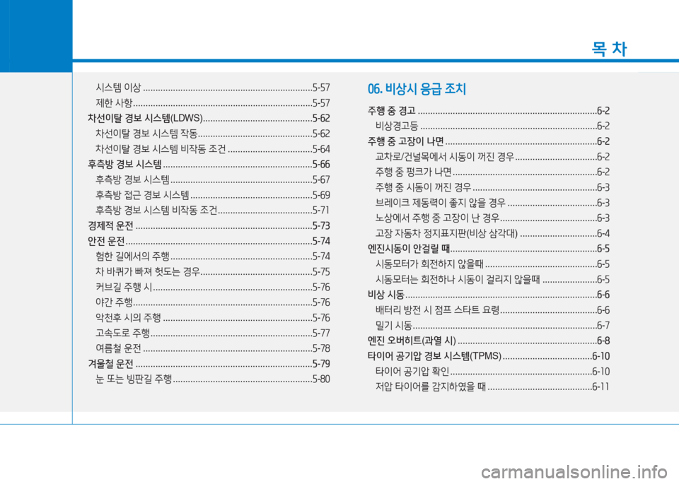 Hyundai Aslan 2017  아슬란 AG - 사용 설명서 (in Korean) 1
목 차
시스템 이상 . . . . . . . . . . . . . . . . . . . . . . . . . . . . . . . . . . . . . . . . . . . . . . . . . . . . . . . . . . . . . . . . . . . .5-57
제한 사항 . . . . . . . . . .