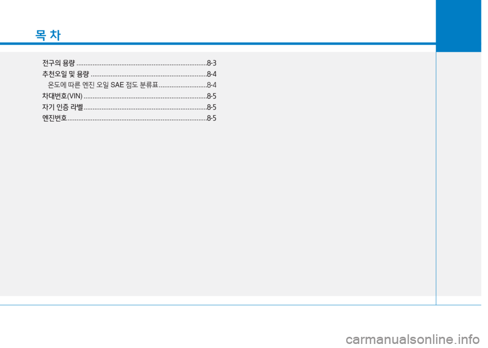Hyundai Aslan 2017  아슬란 AG - 사용 설명서 (in Korean) 목 차
전구의 용량 . . . . . . . . . . . . . . . . . . . . . . . . . . . . . . . . . . . . . . . . . . . . . . . . . . . . . . . . . . . . . . . . . . . . . . . . .8-3
추천오일 및 용량 ..