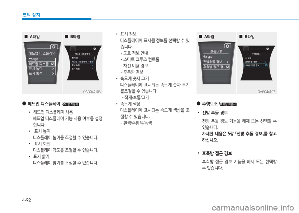 Hyundai Aslan 2017  아슬란 AG - 사용 설명서 (in Korean) 4-92
편의 장치
OAG044106OAG044106
  00A타입A타입
OAG044107OAG044107
  00A타입A타입
 ●헤드업 디스플레이 
 •헤드업 디스플레이 사용
 헤드업 디스플레이 기능