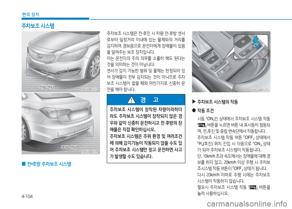 Hyundai Aslan 2017  아슬란 AG - 사용 설명서 (in Korean) 4-104
편의 장치
OAG046127OAG046127
주차보조 시스템은 전·후진 시 차량 전·후방 센서
로부터 일정거리 이내에 있는 물체와의 거리를 
감지하여 경보음으로 