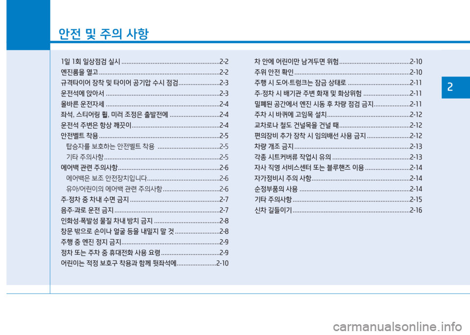 Hyundai Aslan 2017  아슬란 AG - 사용 설명서 (in Korean) 1
안전 및 주의 사항
1일 1회 일상점검 실시 . . . . . . . . . . . . . . . . . . . . . . . . . . . . . . . . . . . . . . . . . . . . . . . . . . . . . . . . .2-2
엔진룸을 열고 . . . 