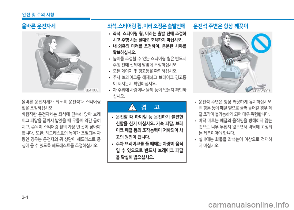 Hyundai Aslan 2017  아슬란 AG - 사용 설명서 (in Korean) 2-4
안전 및 주의 사항
올바른 운전자세
1JBA10031JBA1003
올바른 운전자세가 되도록 운전석과 스티어링 
휠을 조절하십시오.
바람직한 운전자세는 좌석에 �