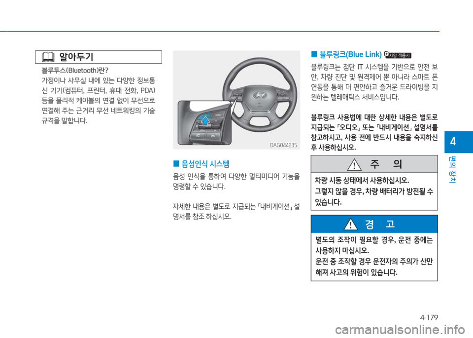 Hyundai Aslan 2017  아슬란 AG - 사용 설명서 (in Korean) 4-179
편의 장치
4
알아두기
블루투스(Bluetooth)란?
가정이나  사무실  내에  있는  다양한  정보통
신  기기(컴퓨터,  프린터,  휴대  전화,  PDA)
등을  물리적