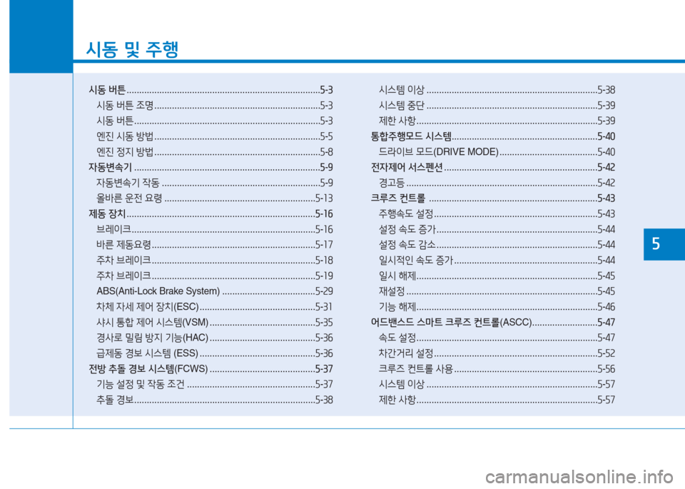 Hyundai Aslan 2017  아슬란 AG - 사용 설명서 (in Korean) 시동 및 주행
시동 버튼 . . . . . . . . . . . . . . . . . . . . . . . . . . . . . . . . . . . . . . . . . . . . . . . . . . . . . . . . . . . . . . . . . . . . . . . . . . . . .5-3
시동 버�