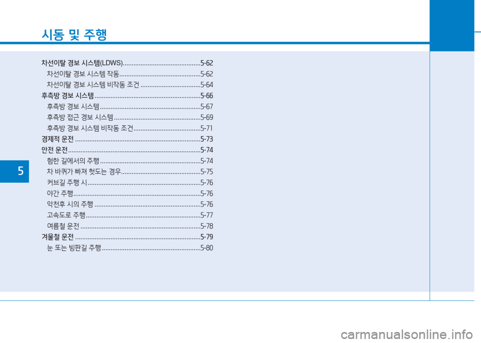 Hyundai Aslan 2017  아슬란 AG - 사용 설명서 (in Korean) 시동 및 주행
차선이탈 경보 시스템(LDWS) ............................................5-62
차선이탈 경보 시스템 작동 ..............................................5-62
차선이