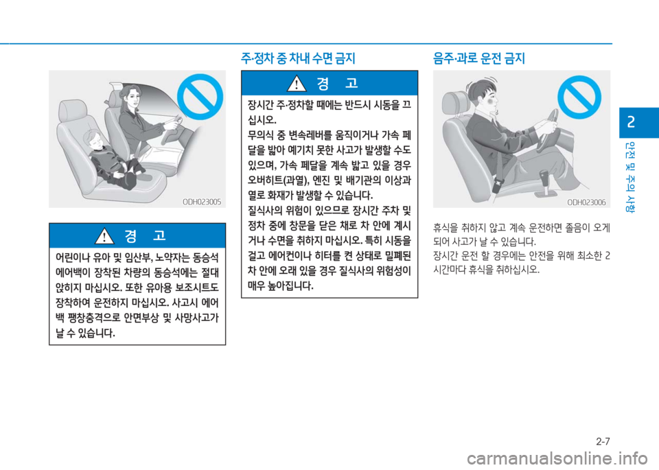 Hyundai Aslan 2017  아슬란 AG - 사용 설명서 (in Korean) 2-7
안전 및 주의 사항
2
주·정차 중 차내 수면 금지
ODH023005ODH023005
음주·과로 운전 금지
휴식을 취하지 않고 계속 운전하면 졸음이 오게 
되어 사고가 �